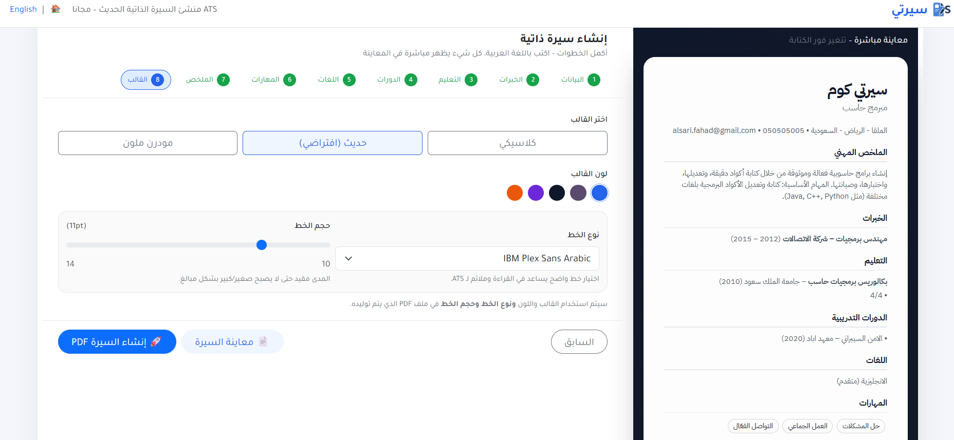 اختيار نوع الخط وحجمه ولون السيرة الذاتية في Sirity